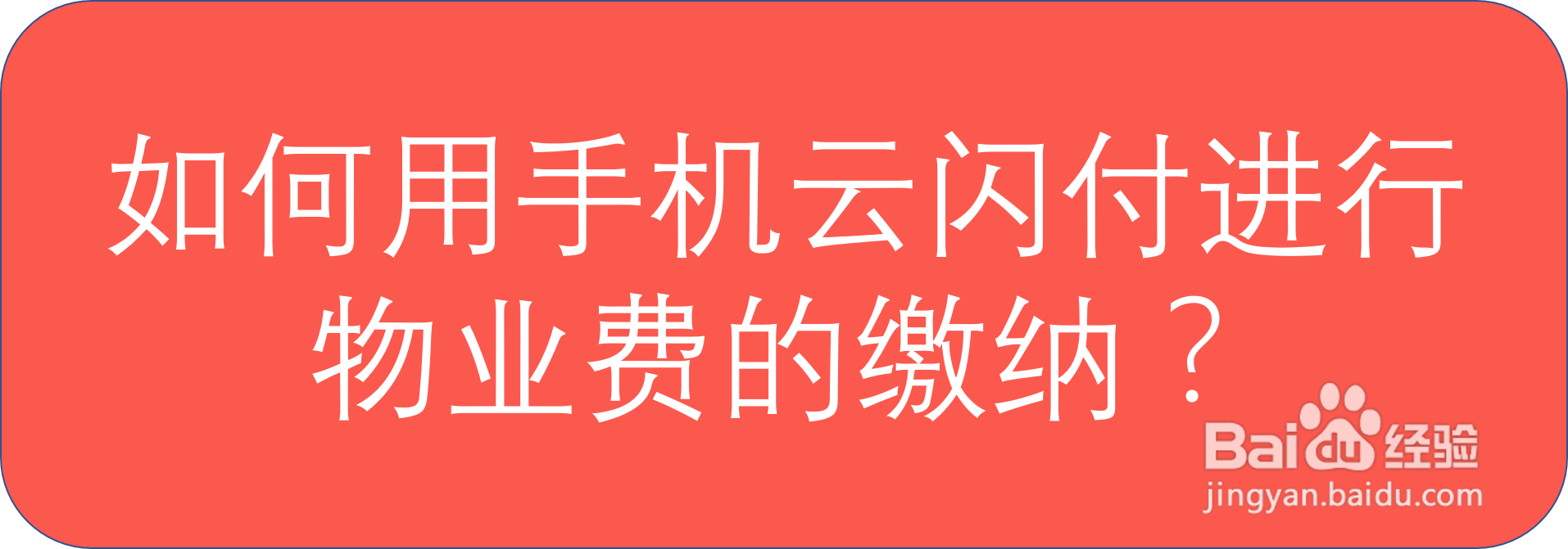 如何用手机云闪付进行物业费的缴纳?