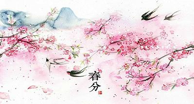 春分----抓住调整运气的好时机