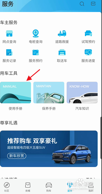 比亚迪汽车APP查看车辆使用手册怎样操作？