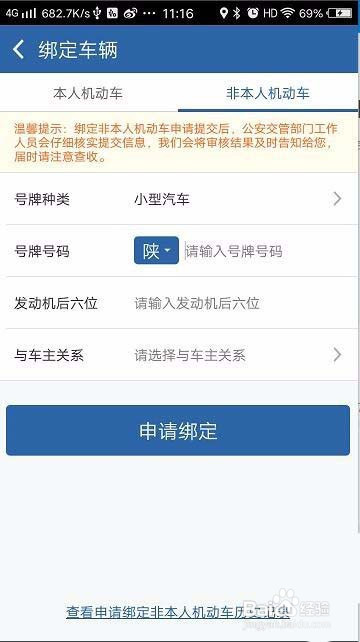 交管12123怎么绑定非本人机动车?