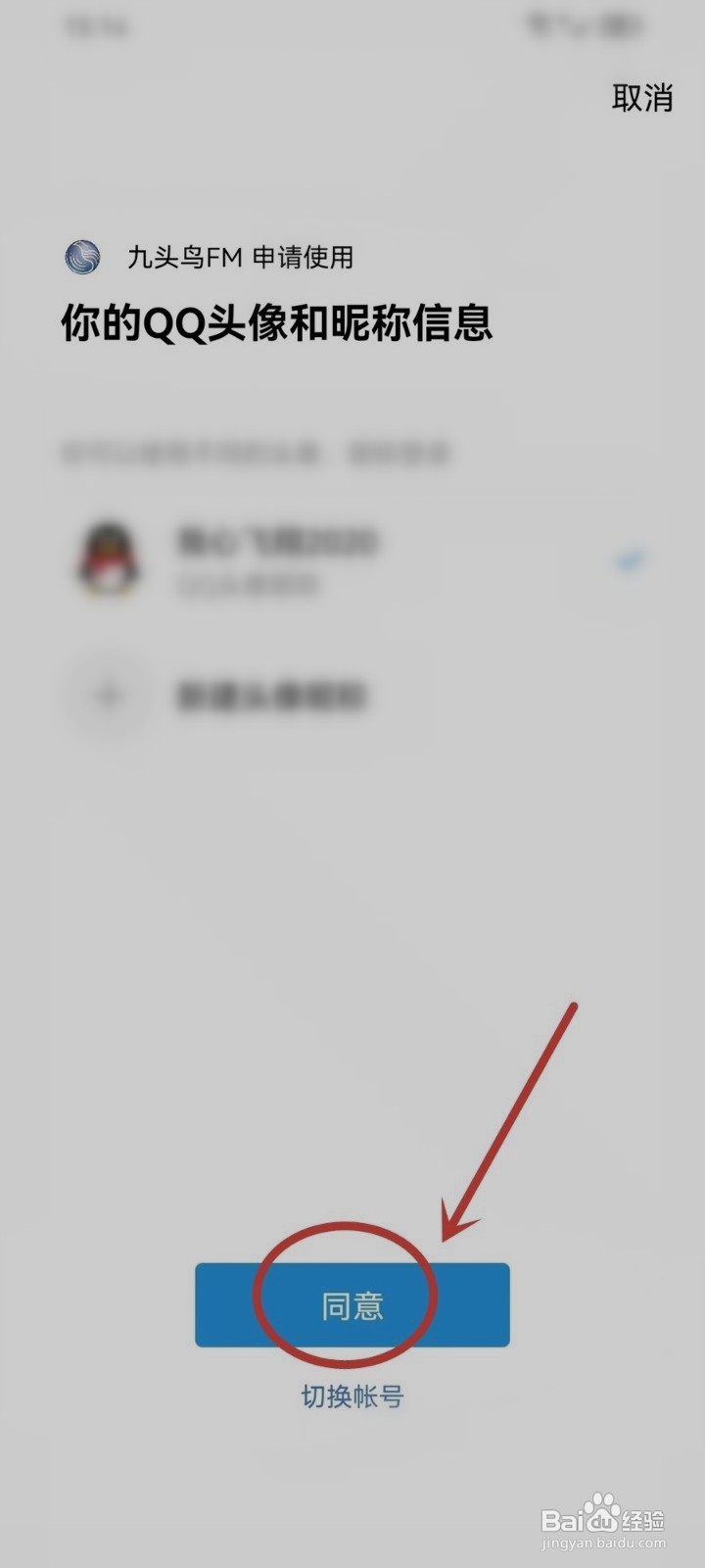 九头鸟FM如何绑定QQ