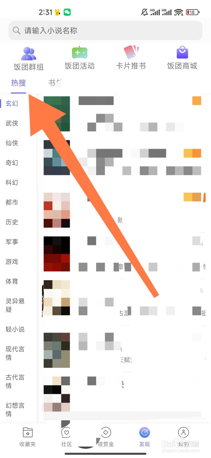 饭团看书如何设置观看仙侠小说