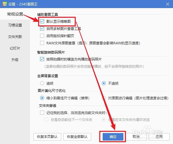 2345看图王软件如何设置默认显示缩略图