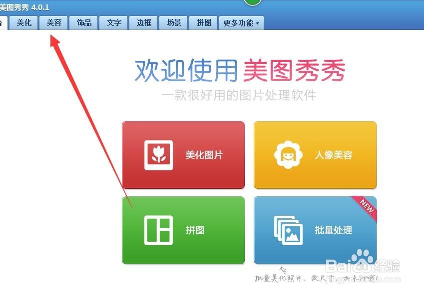 利用美图秀秀怎样给人物化妆呢？