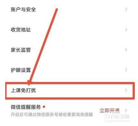 高途课堂开启上课免打扰教程分享