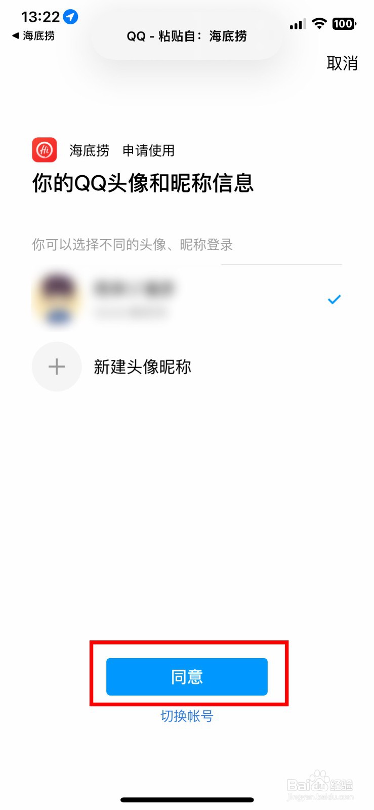 海底捞app软件如何快速绑定自己的QQ账号