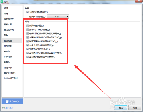 如何在WPS表格中设置错误检查的规则