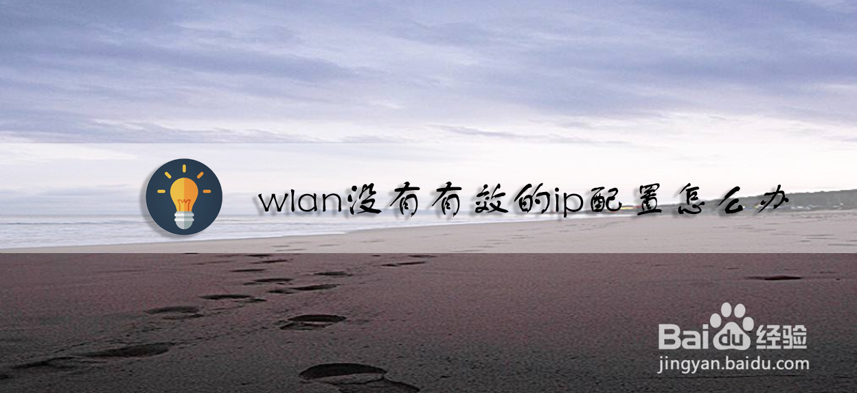 wlan没有有效的ip配置怎么办