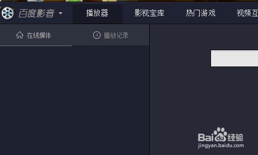 如何玩转百度影音
