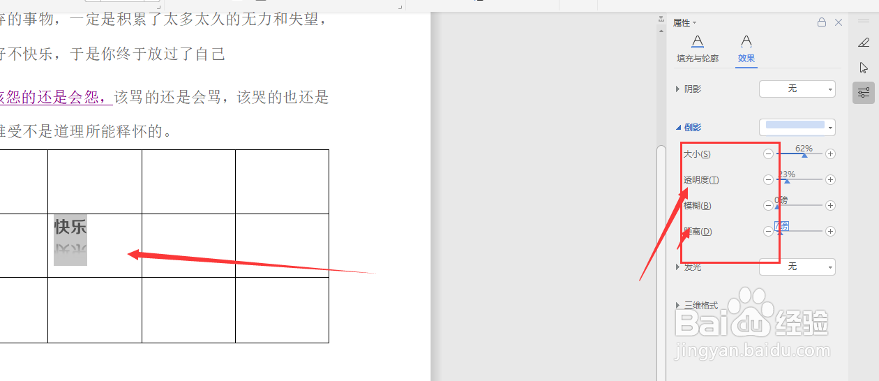 在WPS文档中如何给表格中的文字添加倒影的效果