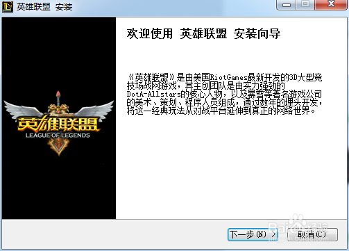 图示如何下载并安装英雄联盟软件(LOL)