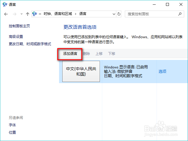 windows10怎么添加语言