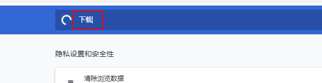 谷歌浏览器怎么下载前询问每个文件的保存位置？