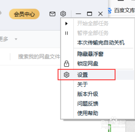 更改百度网盘下载路径