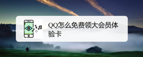 QQ怎么免费领大会员体验卡