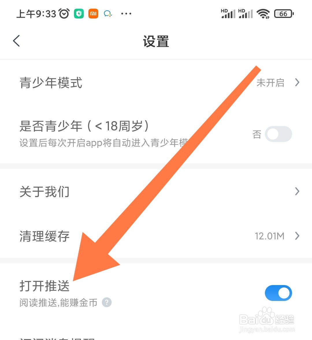 米读极速版app如何打开推送通知