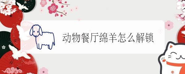 动物餐厅绵羊怎么解锁