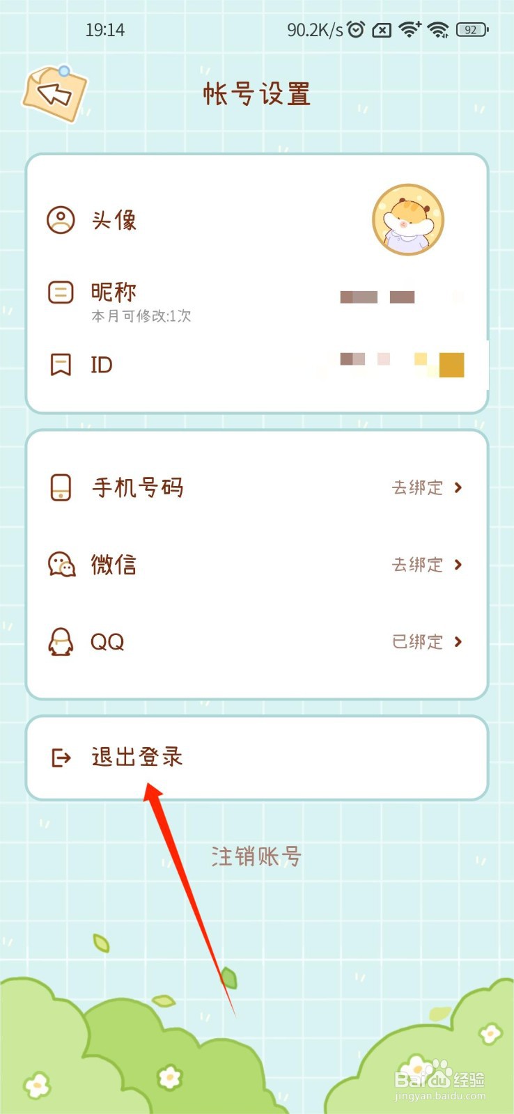 奶酪单词怎么退出自己登录的账号