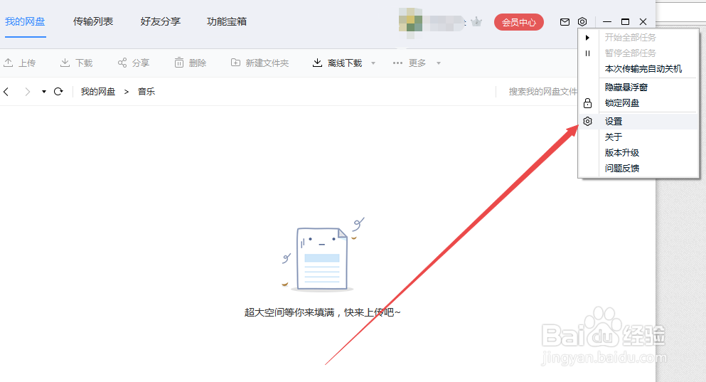 百度网盘怎么设置同时下载的任务数