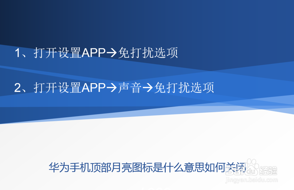 华为手机顶部月亮图标是什么意思如何关闭