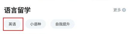 知到APP怎么查看语言留学英语相关的学习课程