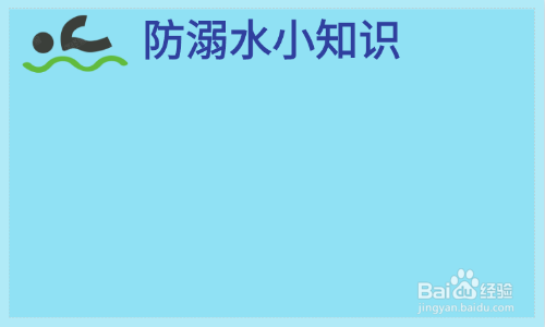 防溺水教育手抄报