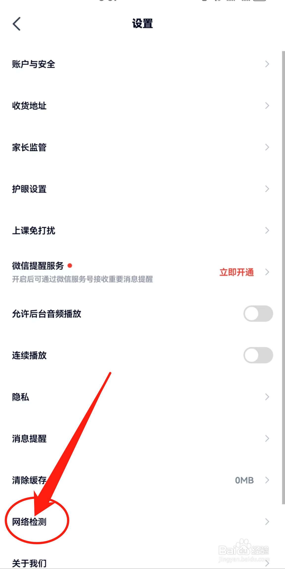 怎么查看高途APP中的网络检测