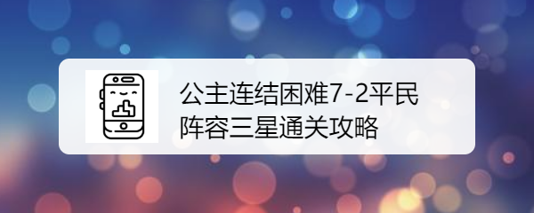 公主连结困难7-2平民阵容三星通过关攻略