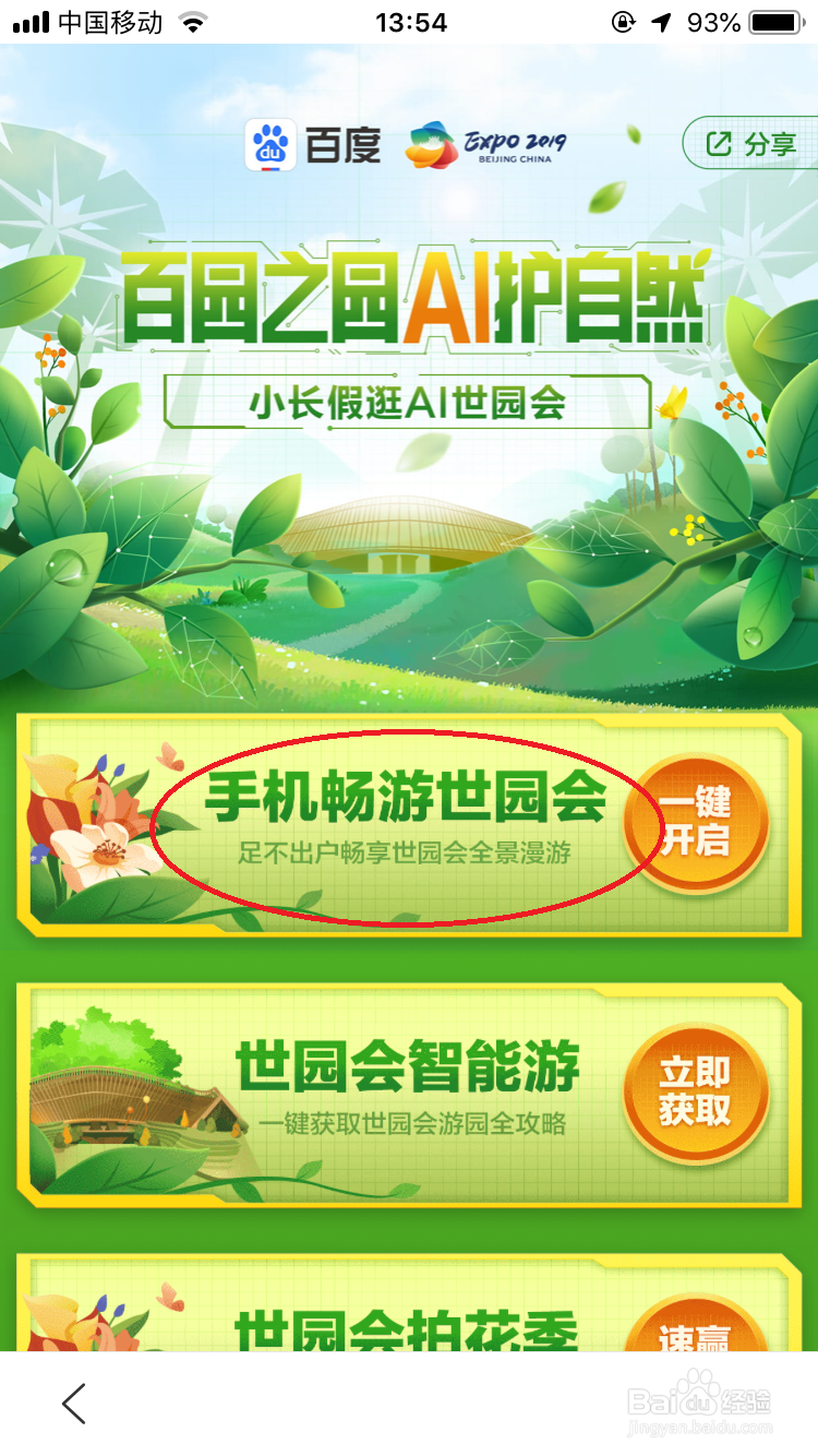 教你如何使用手机预览2019年北京举办世界世园会