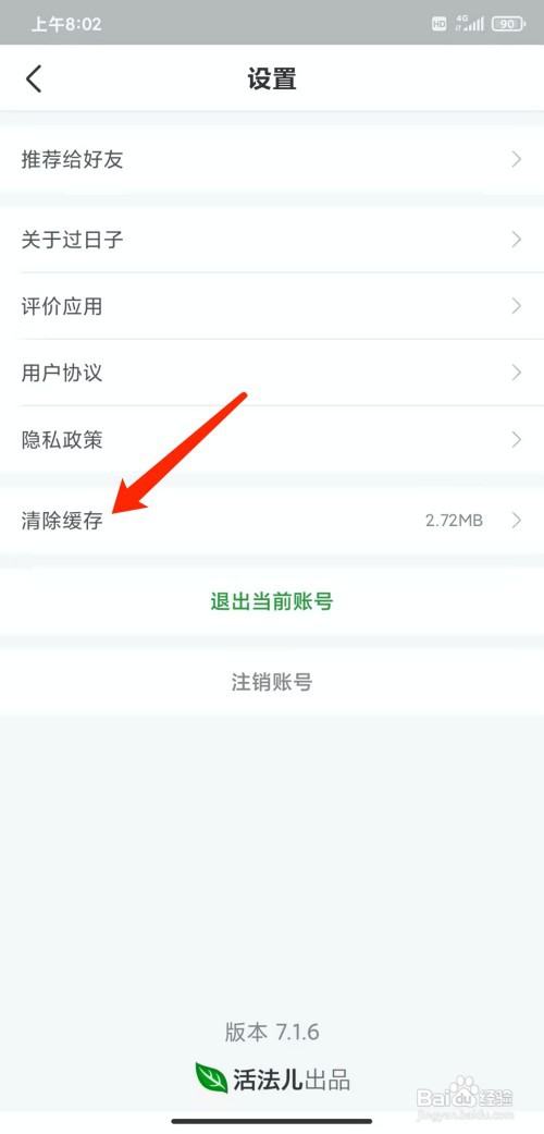 手机过日子app怎样清除缓存