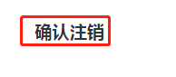 扣扣空间怎么注销