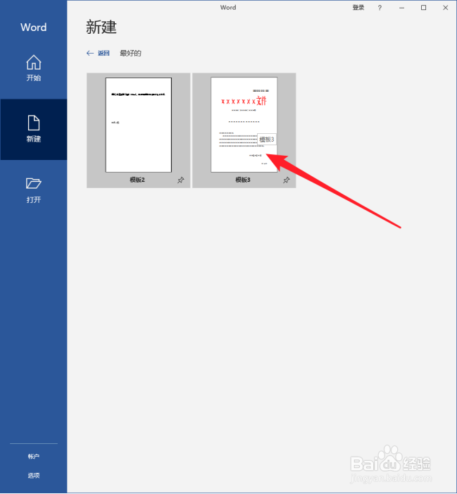 怎样把Word模板分类存放并快速建立文档？
