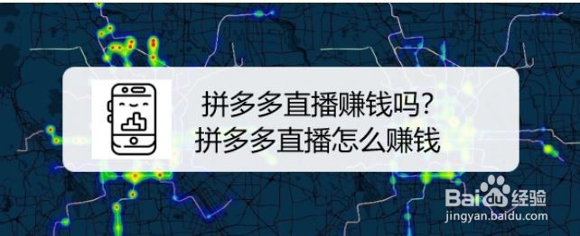 拼多多直播赚钱吗？拼多多直播怎么赚钱