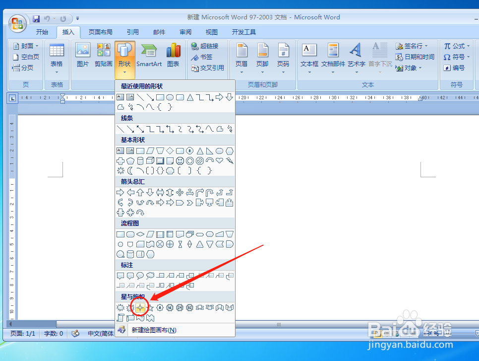 怎样在word文档中直接插入十字星形状