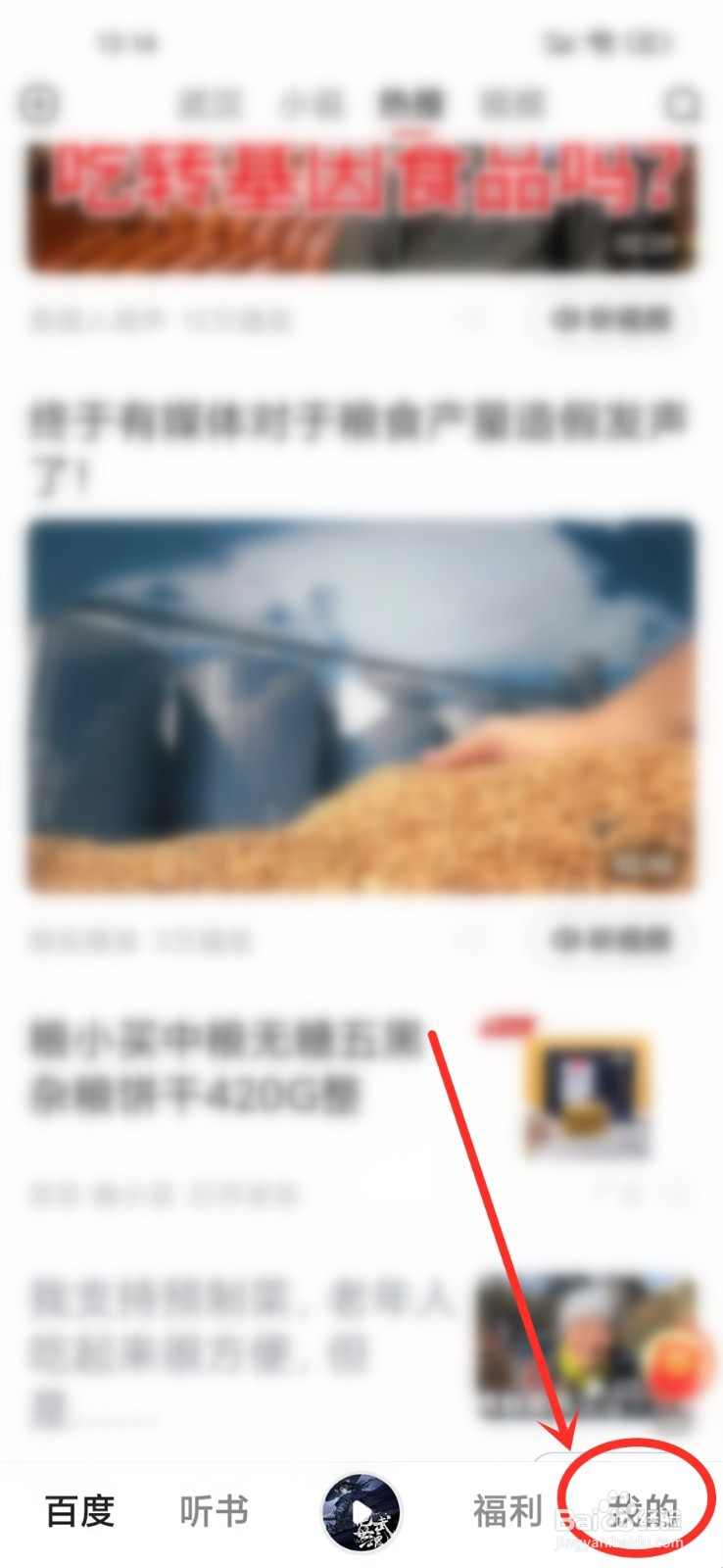 百度畅听版app怎么屏蔽网页上的广告