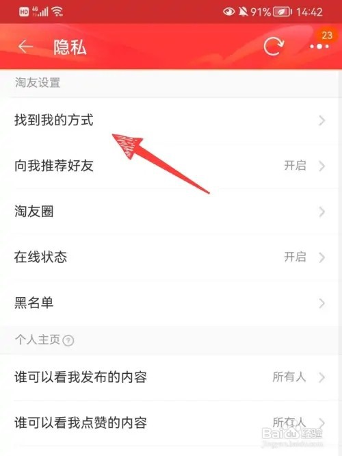 淘宝怎样关闭通过手机号找到我