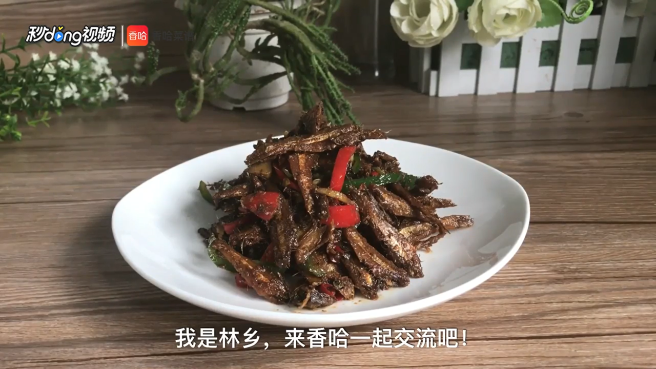 香辣小鱼干怎么做