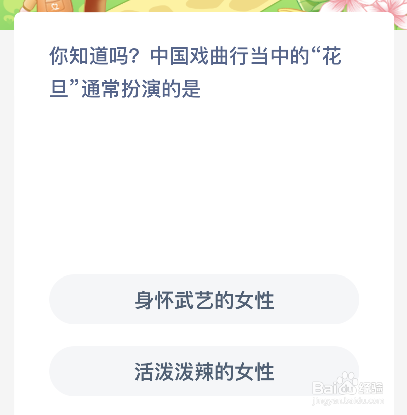 蚂蚁新村：中国戏曲行当中的花旦通常扮演的是