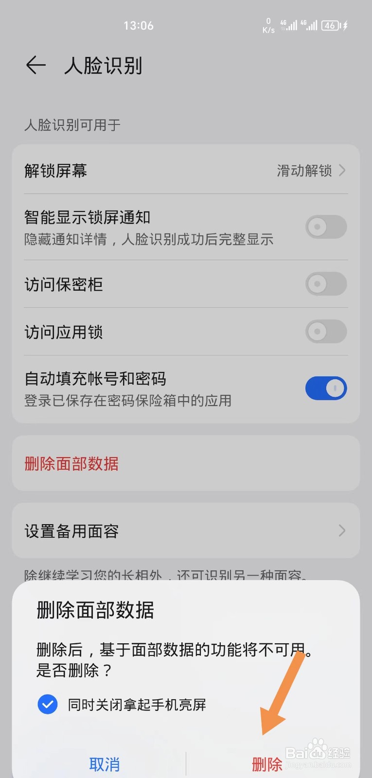 手机已经录入的人脸识别怎么删除