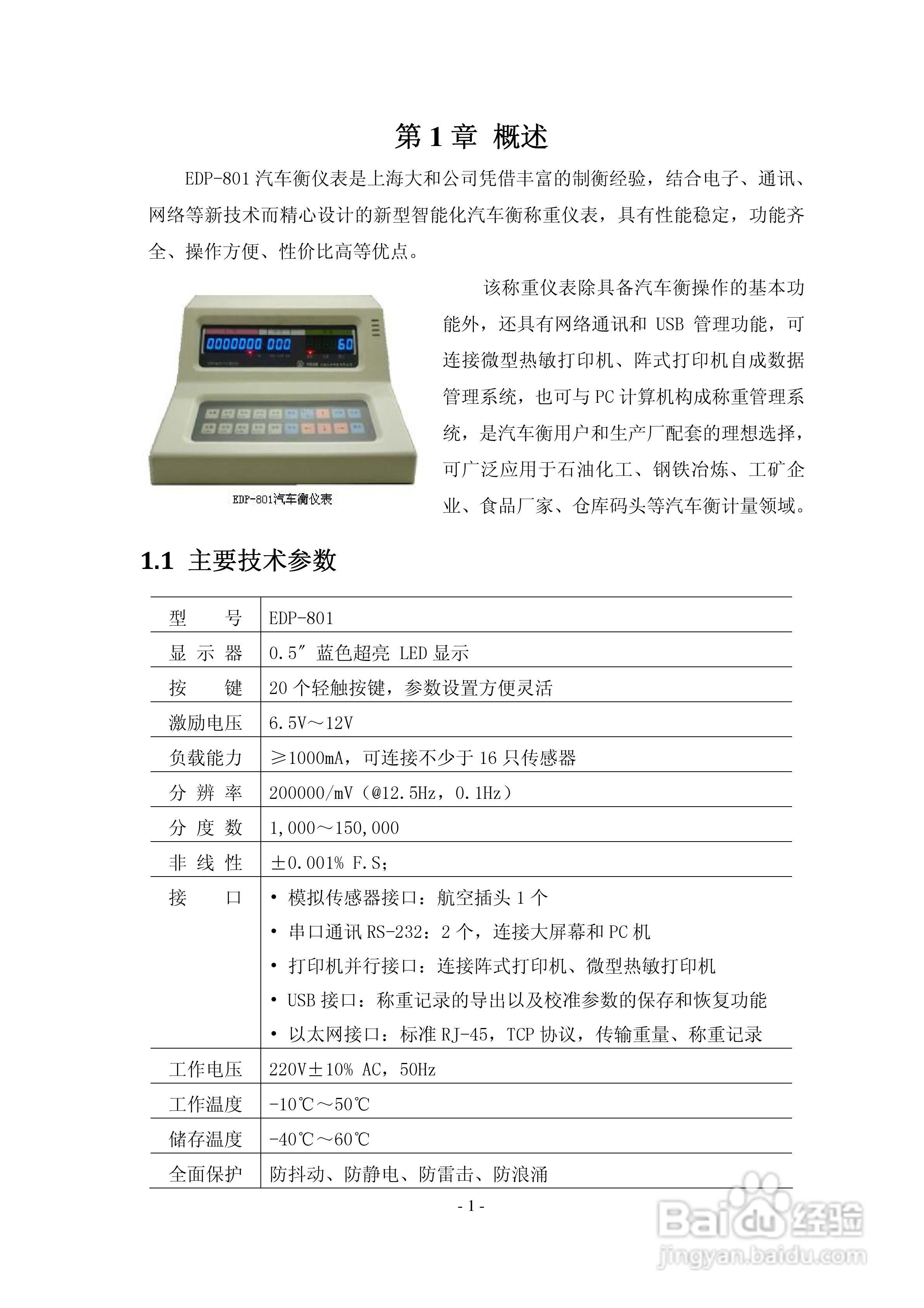 EDP-801汽车衡仪表说明书:[1]