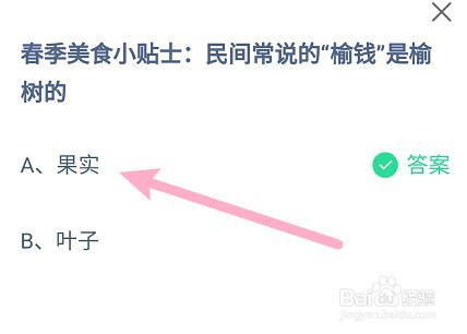 蚂蚁庄园:民间常说的“榆钱”是榆树的?