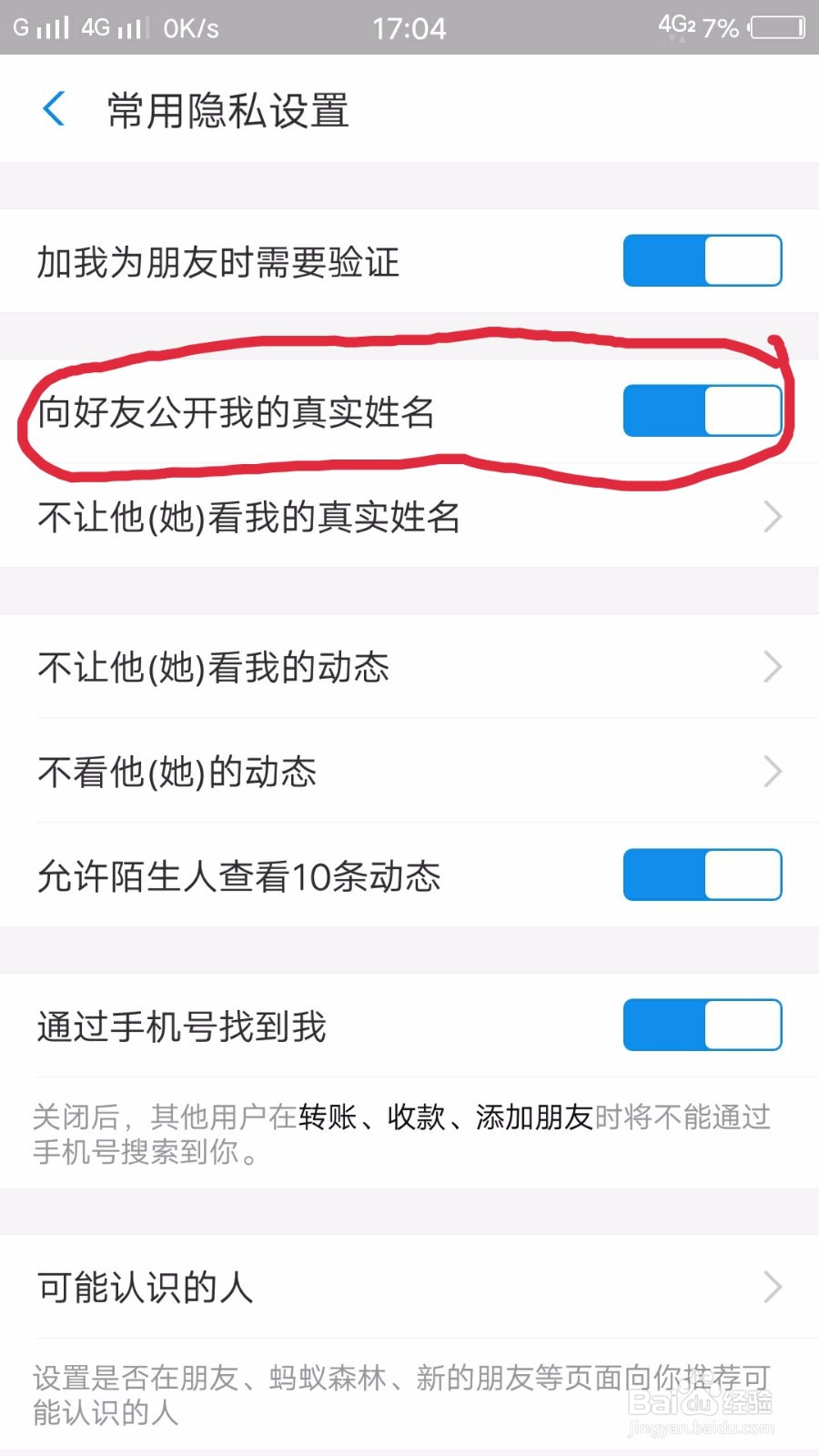 支付宝如何关闭向好友公开我的真实姓名
