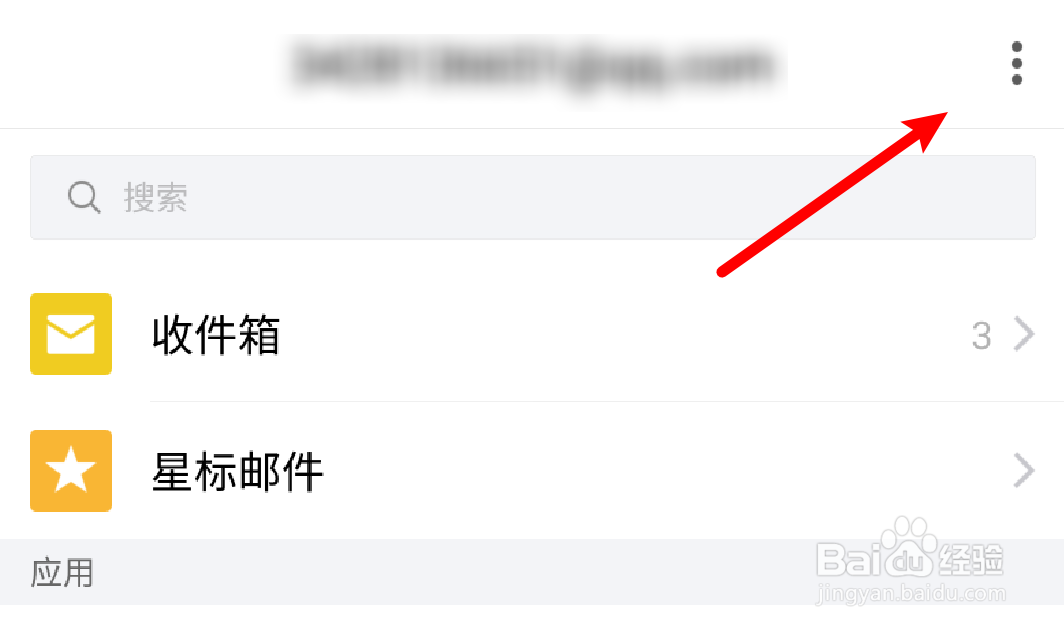 手机QQ邮箱如何设置回复邮件时不带原文？