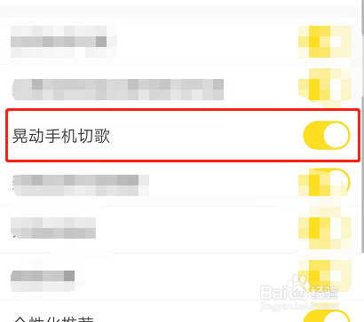 如何关闭酷我音乐摇动手机切歌