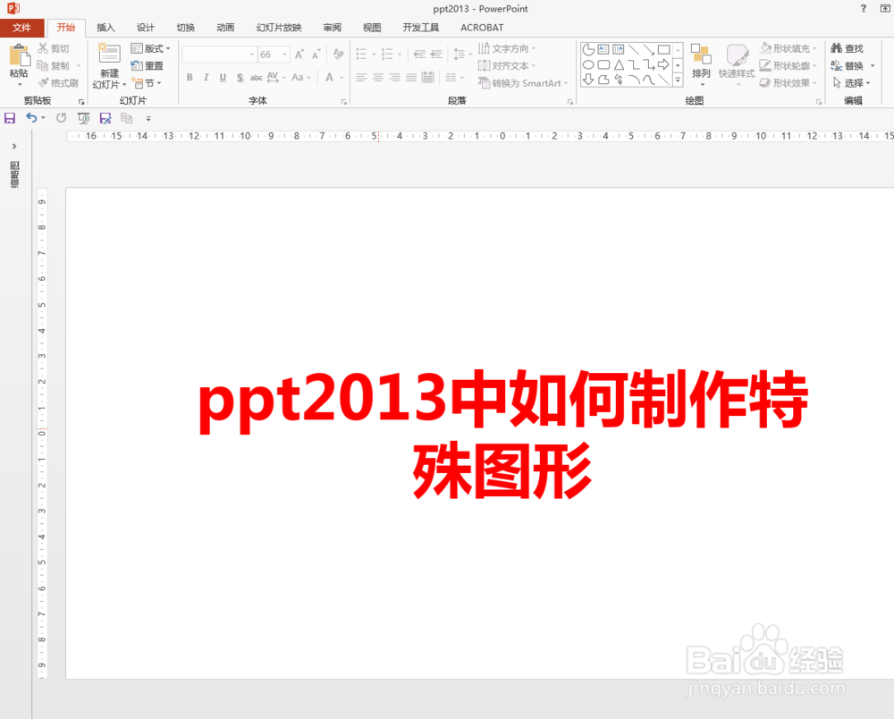 <b>ppt2013中如何制作特殊图形</b>