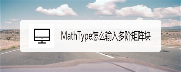 MathType怎么输入多阶矩阵块