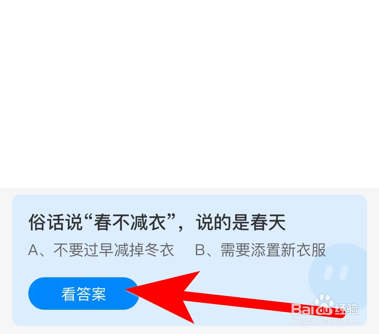 蚂蚁庄园答案俗话说“春不减衣”,说的是春天