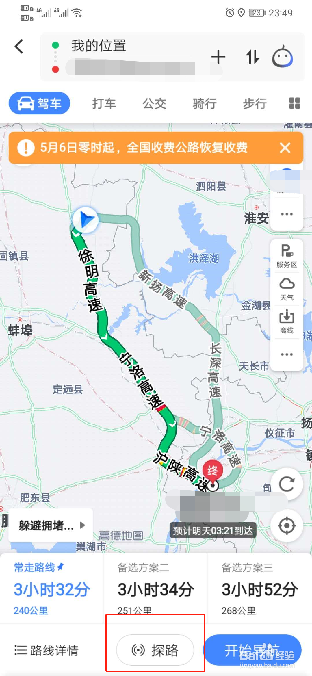 如何使用高德地图中的探路功能