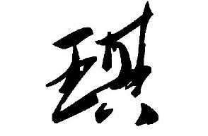 琪草书怎么写