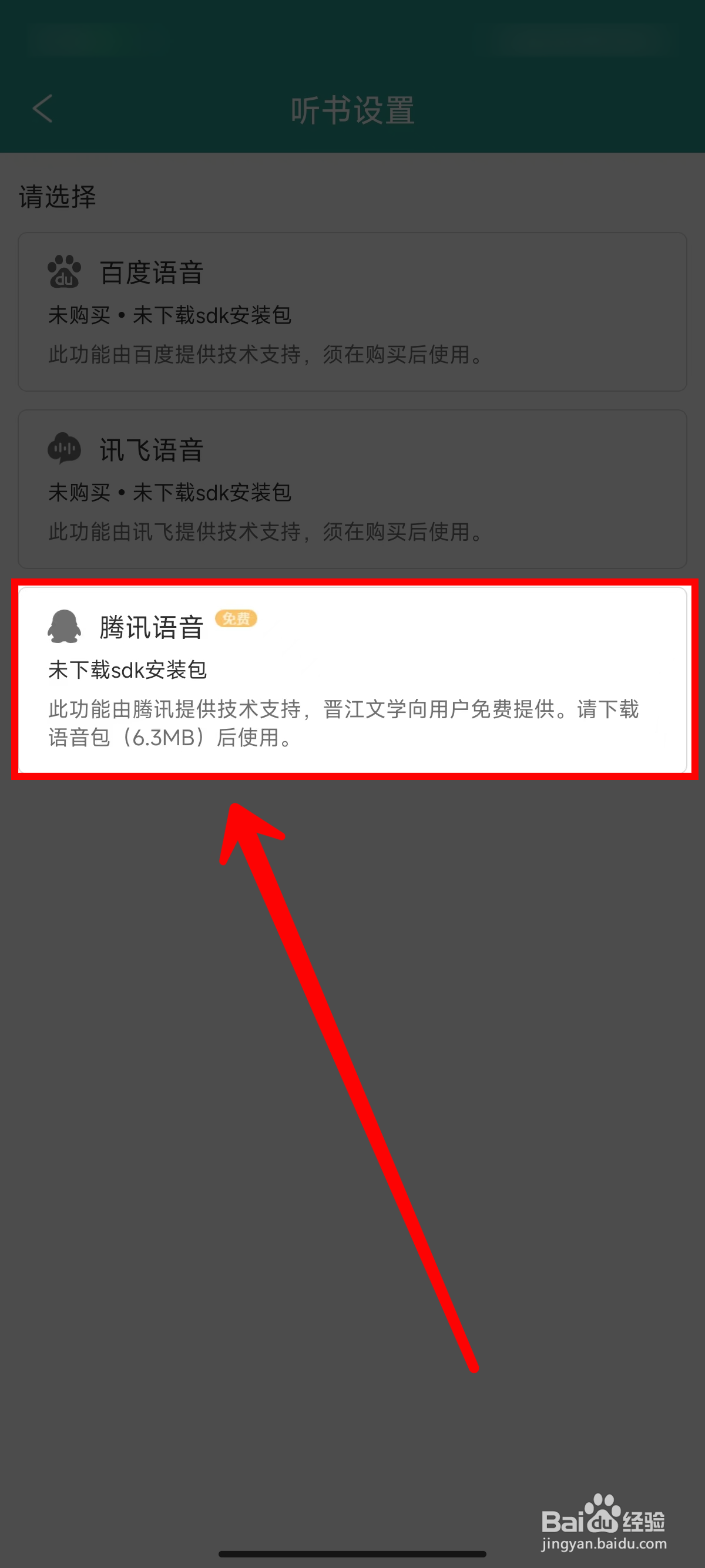《晋江小说阅读》设置听书语音的方法